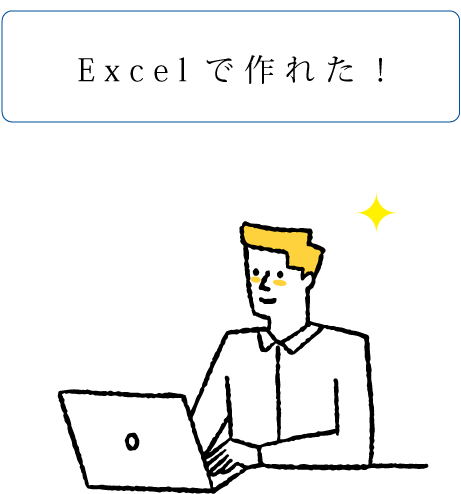 Excelで作れた!