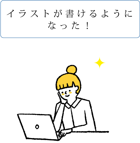 イラストが書けるようになった!