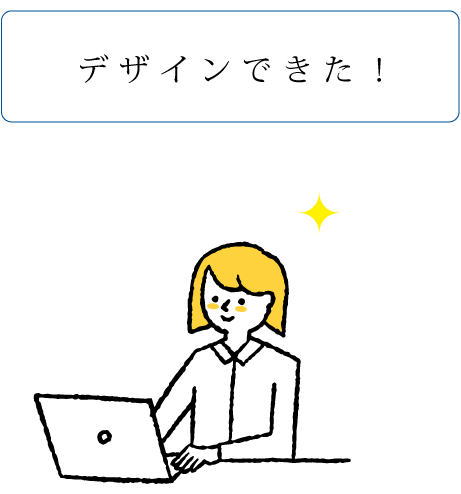 デザインできた!